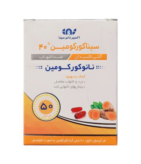 کپسول سینا کورکومین ۴۰ میلی گرم اکسیر نانو سینا 50 عددی  EXIR NANO SINA SINACURCUMIN